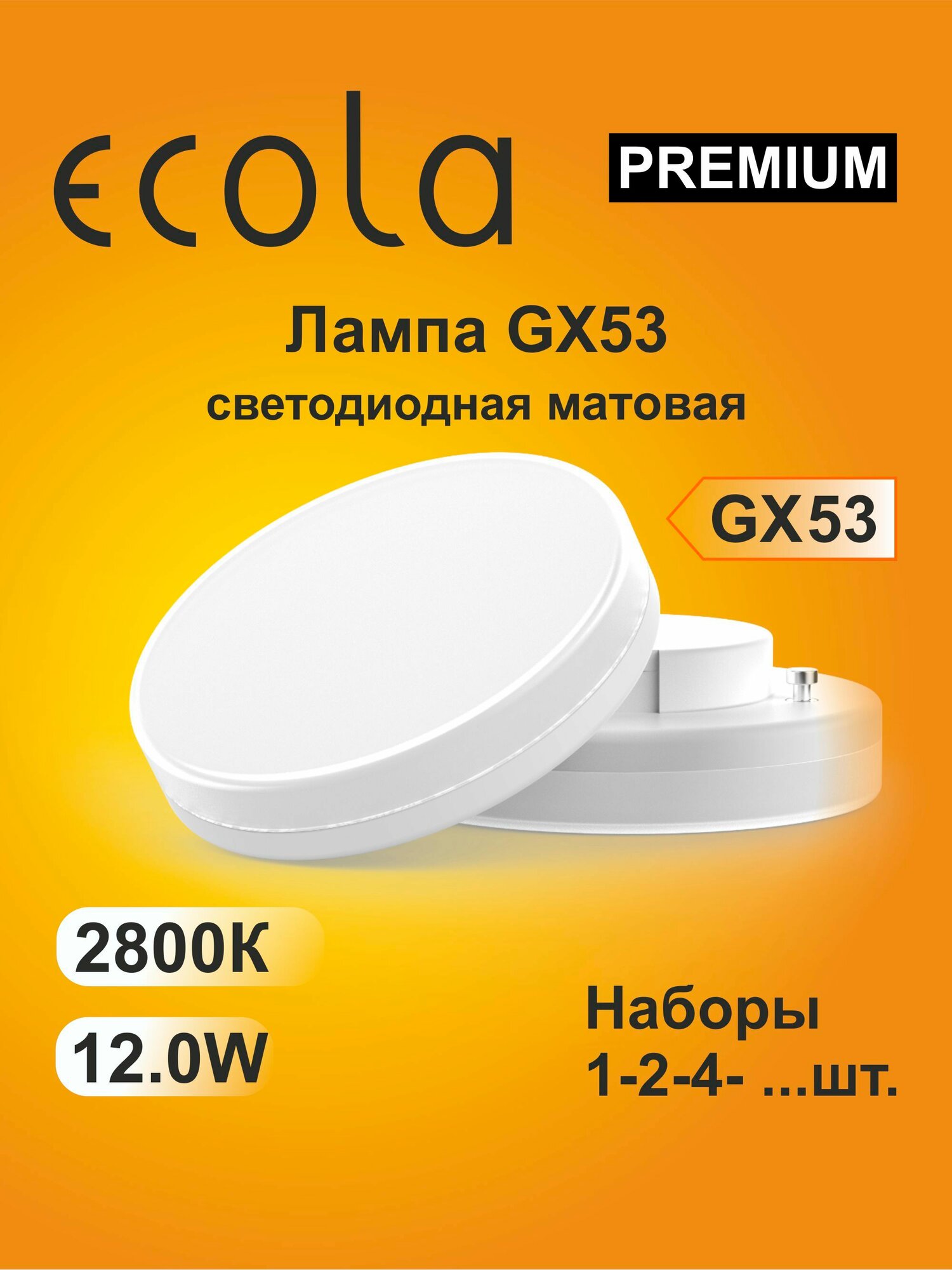 4 шт. Ecola Premium GX53 12W 2800K (тёплый белый) матовая Экола Премиум gx53_lamp