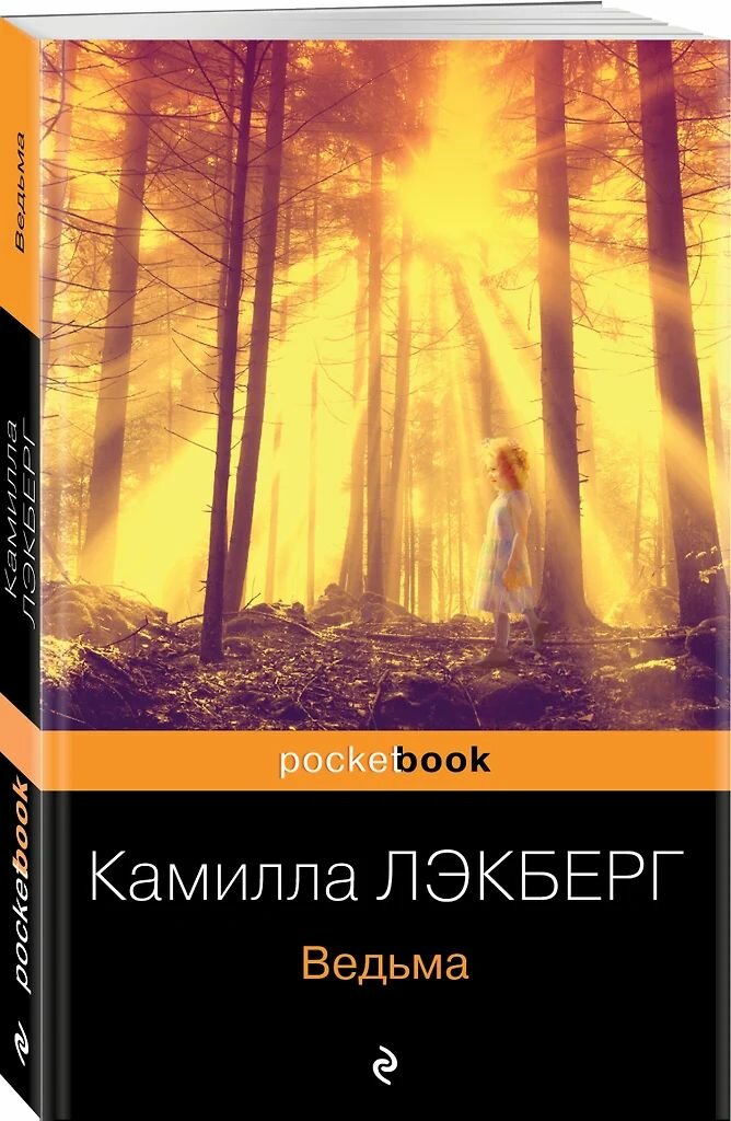 Ведьма. Лэкберг Камилла. Мягкая облдожка. Издательство Эксмо — фото 1