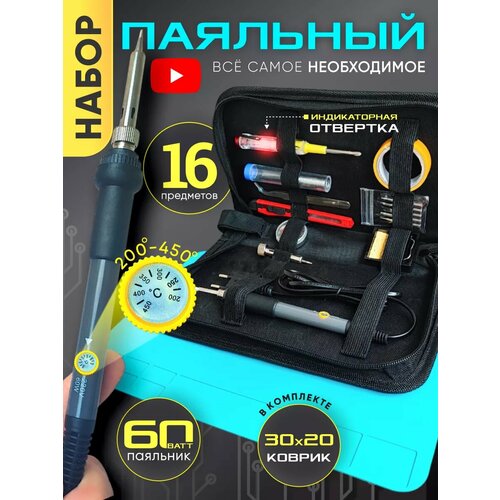 Паяльник электрический 60 Вт, Керамический нагреватель,17 предметов. Паяльный набор