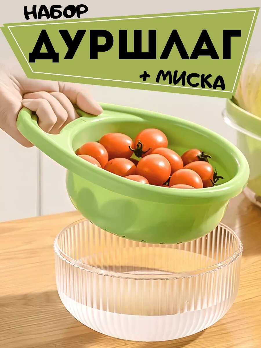 Дуршлаг - миска