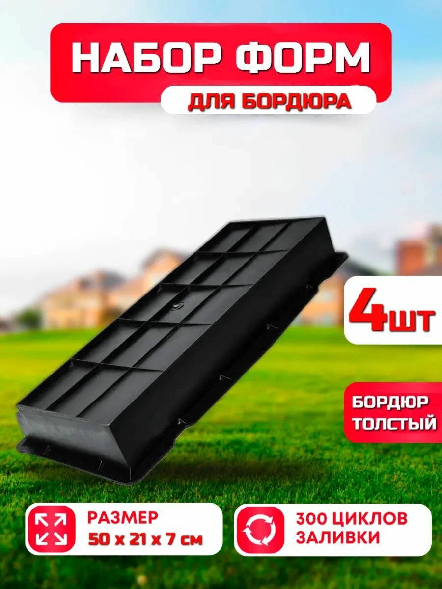 Формы для заливки бордюра "Бордюр толстый" (50х21х7 см) - 4 штуки