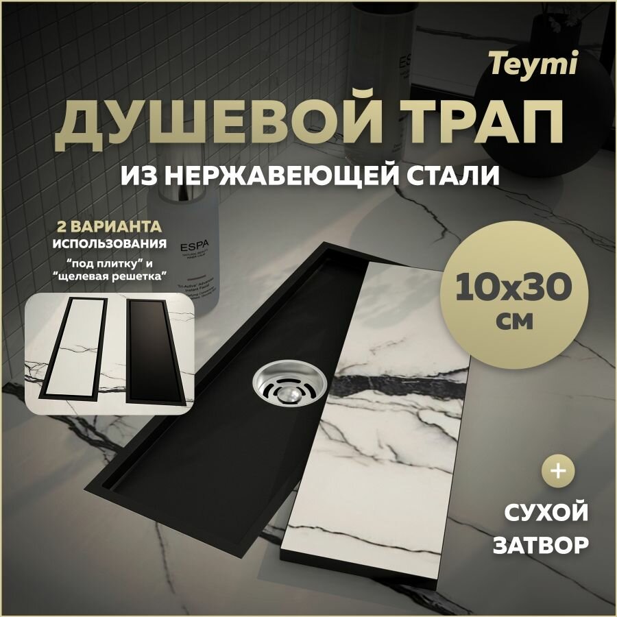 Трап для душа под плитку с сухим затвором вертикальный выпуск Teymi Aina 10х30 черный T90352