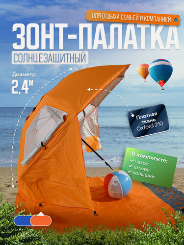 Изображение товара Зонт палатка пляжный для рыбалки и сада, с окошками и карманами, диаметр 240 см, LUXLINE PICNIC оранжевый