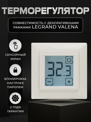 Изображение товара Терморегулятор сенсорный SDF-419B для теплого пола в рамку Legrand Valena