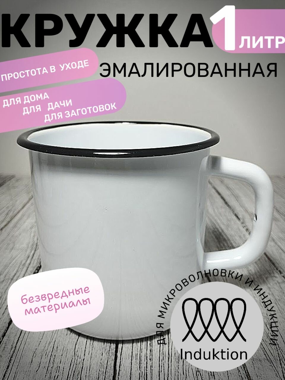 Кружка 1 литр эмалированная белая