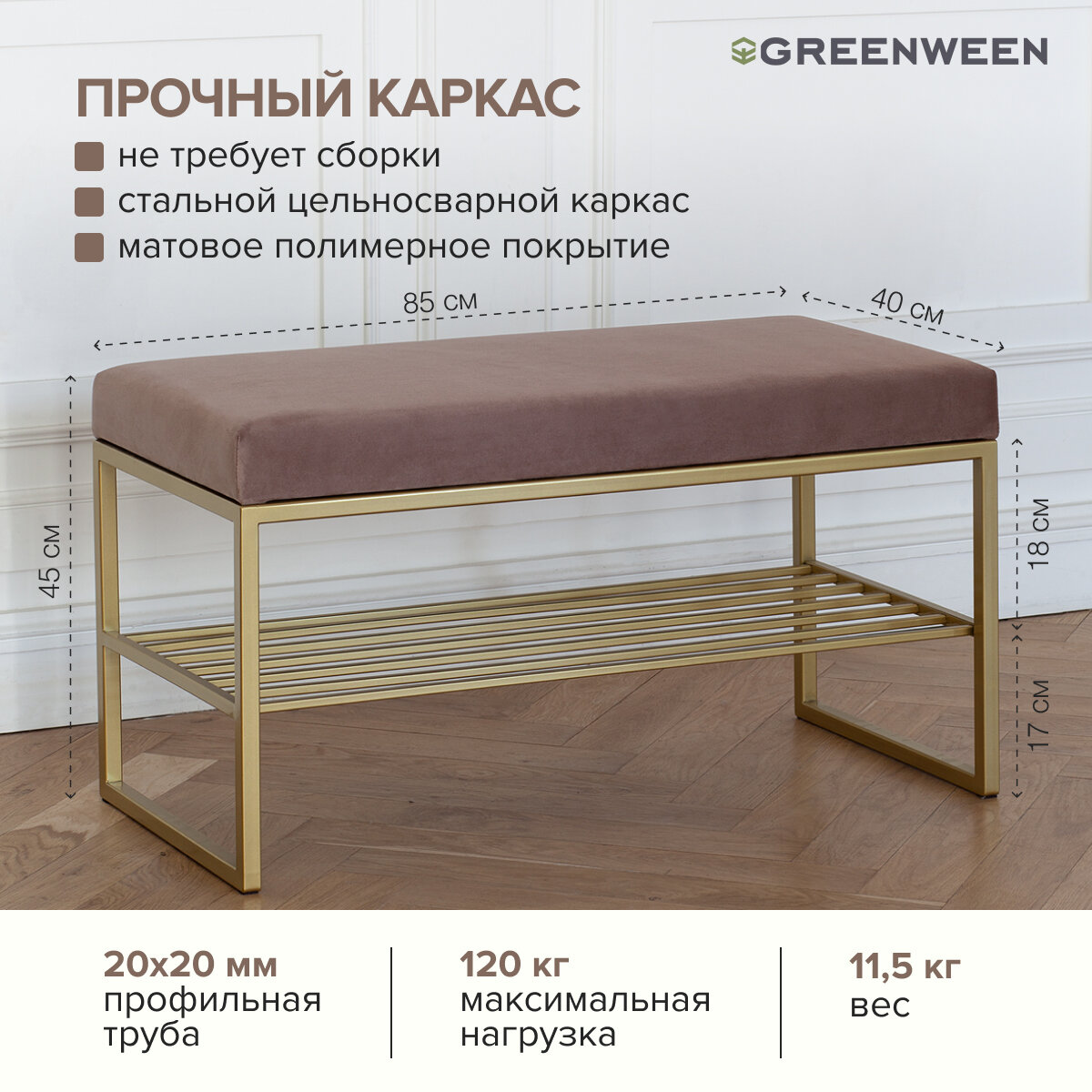Банкетка в прихожую GREENWEEN RUBY MINI, золотой каркас, сидение велюр цвет Mocco, 850х400х450 — фото 1
