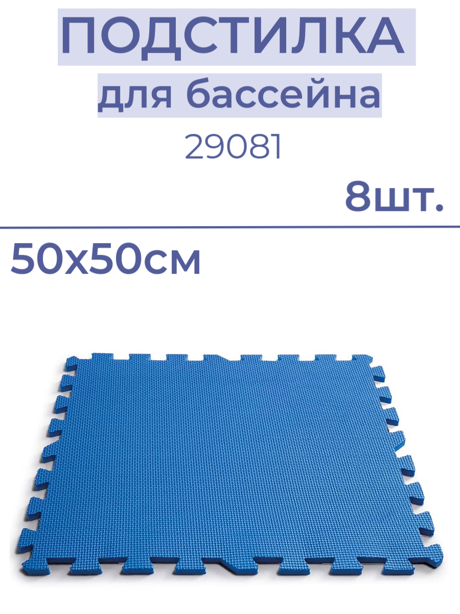 Подстилка-коврик INTEX 29081 для бассейна Пазл 50х50 см, 8 шт. фото