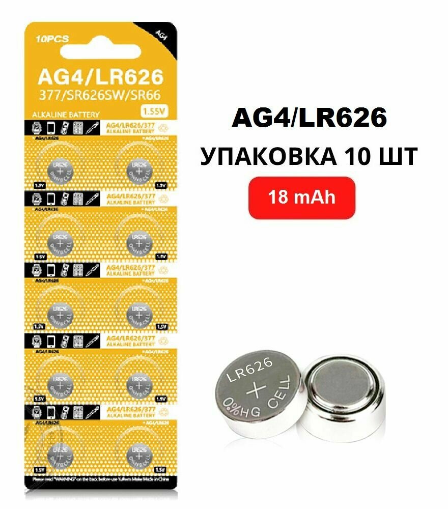 Батарейки щелочные LR626 (AG4/377 SR66) 1.55V 18 mAh уп. 10 шт. для часов игрушек