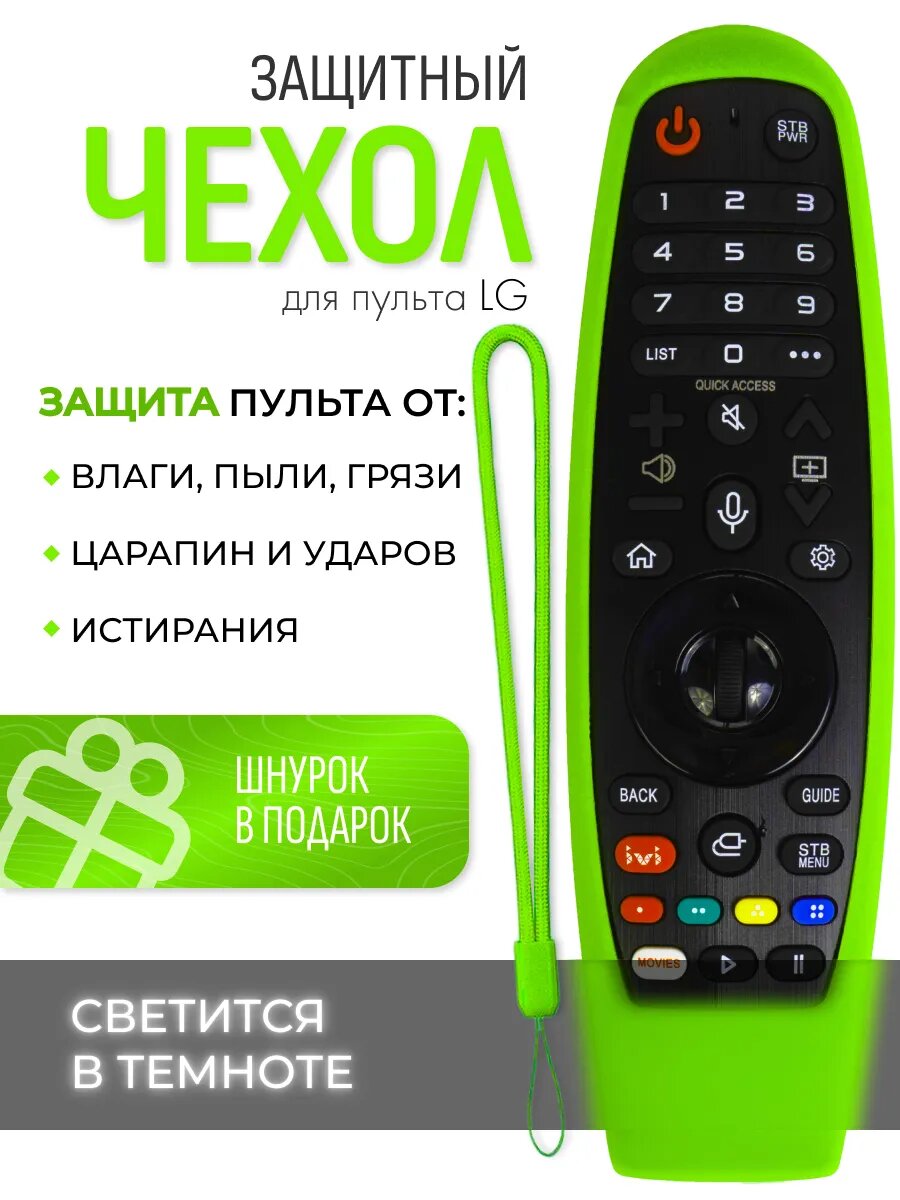 Силиконовый чехол для пульта LG MR20 смарт салатовый
