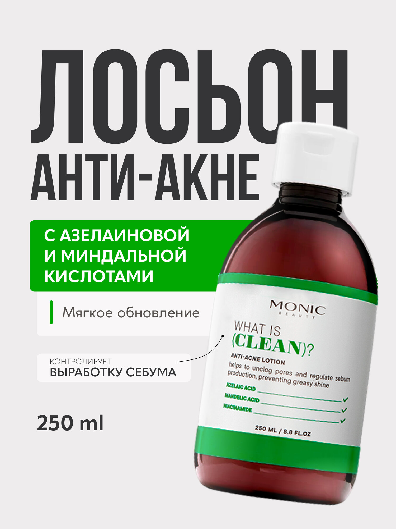 Лосьон для лица Monic Beauty What is clean? анти-акне матирующий, 250мл