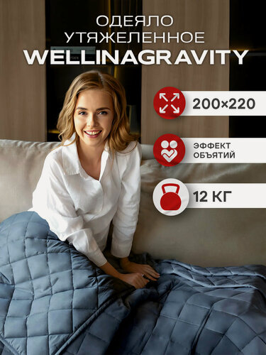 Изображение товара Утяжеленное одеяло 200x220 12кг евро WELLINAGRAVITY сенсорное графит