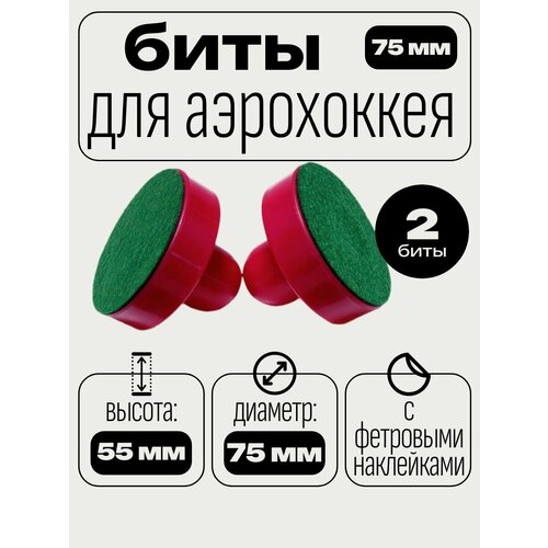 Биты для аэрохоккея, диаметр 75 мм, с фетровыми наклейками, в комплекте 2 шт.