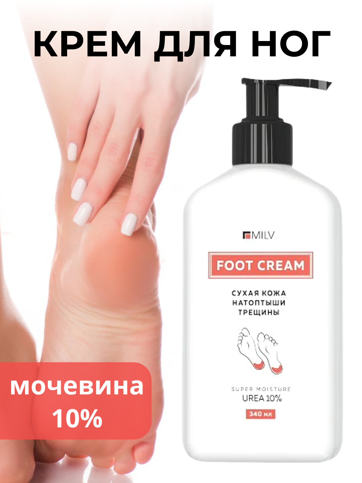 MILV Крем для ног с мочевиной. 340 мл