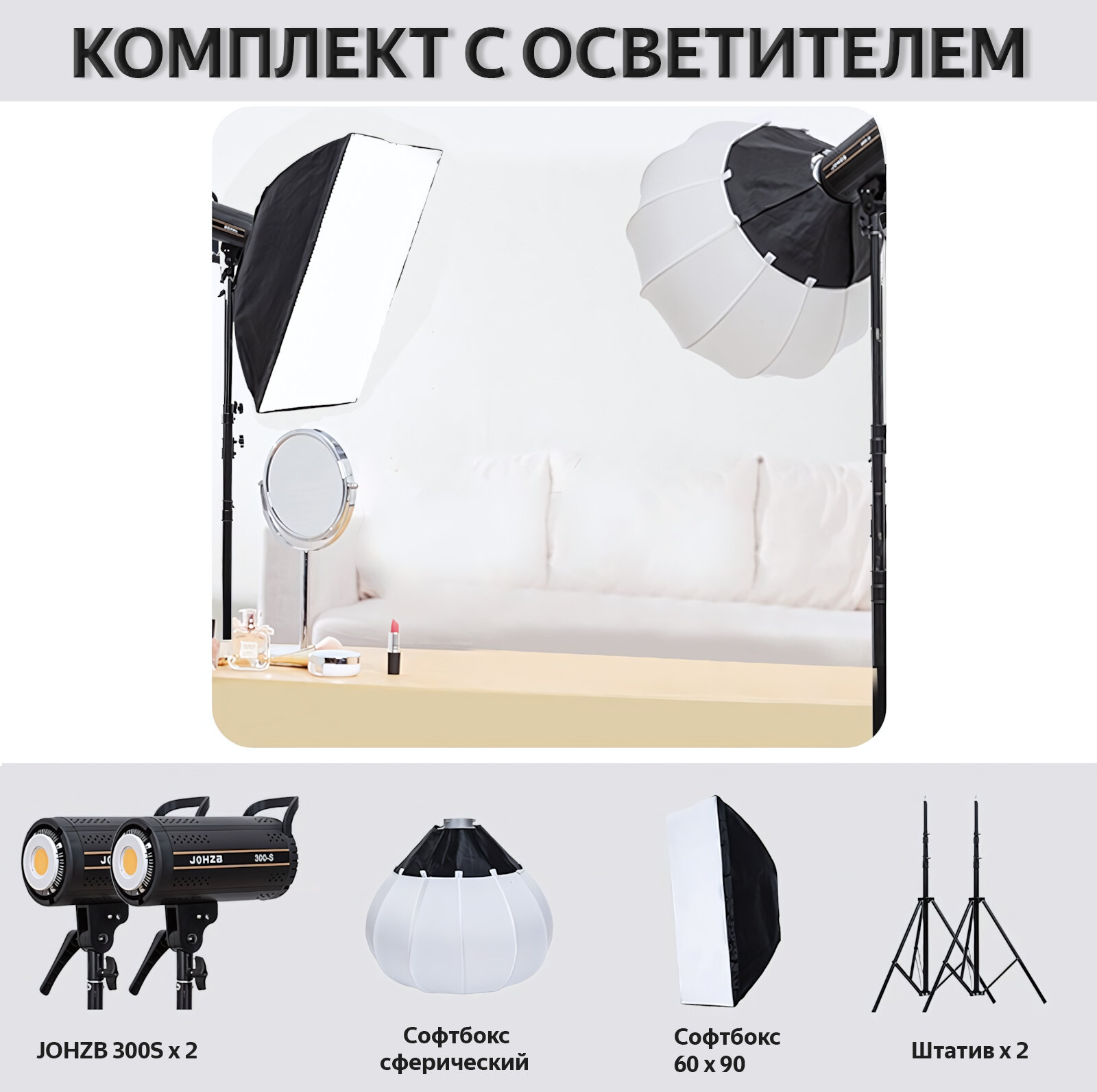 Комплект COB осветитель для видеосъёмки JOHZB 300S- 2 шт штатив- 2 шт софтбокс 60*90 см софтбокс сферический 65 см