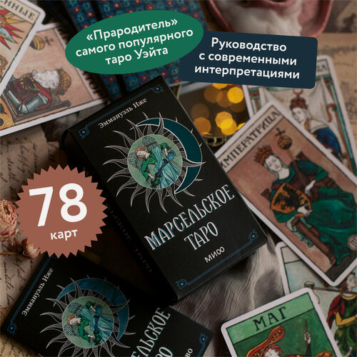 Изображение товара Эммануэль Иже. Марсельское таро