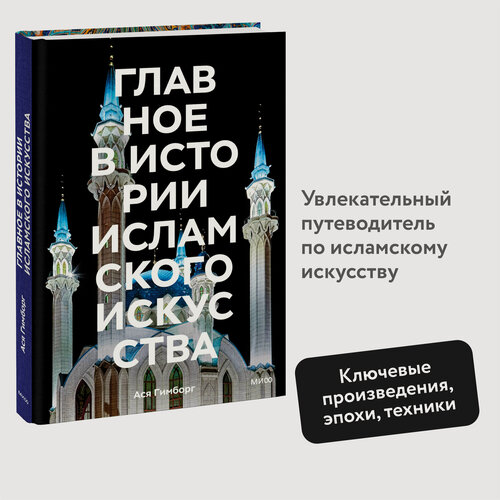 Изображение товара Ася Гимборг. Главное в истории исламского искусства. Ключевые произведения, эпохи, династии, техники