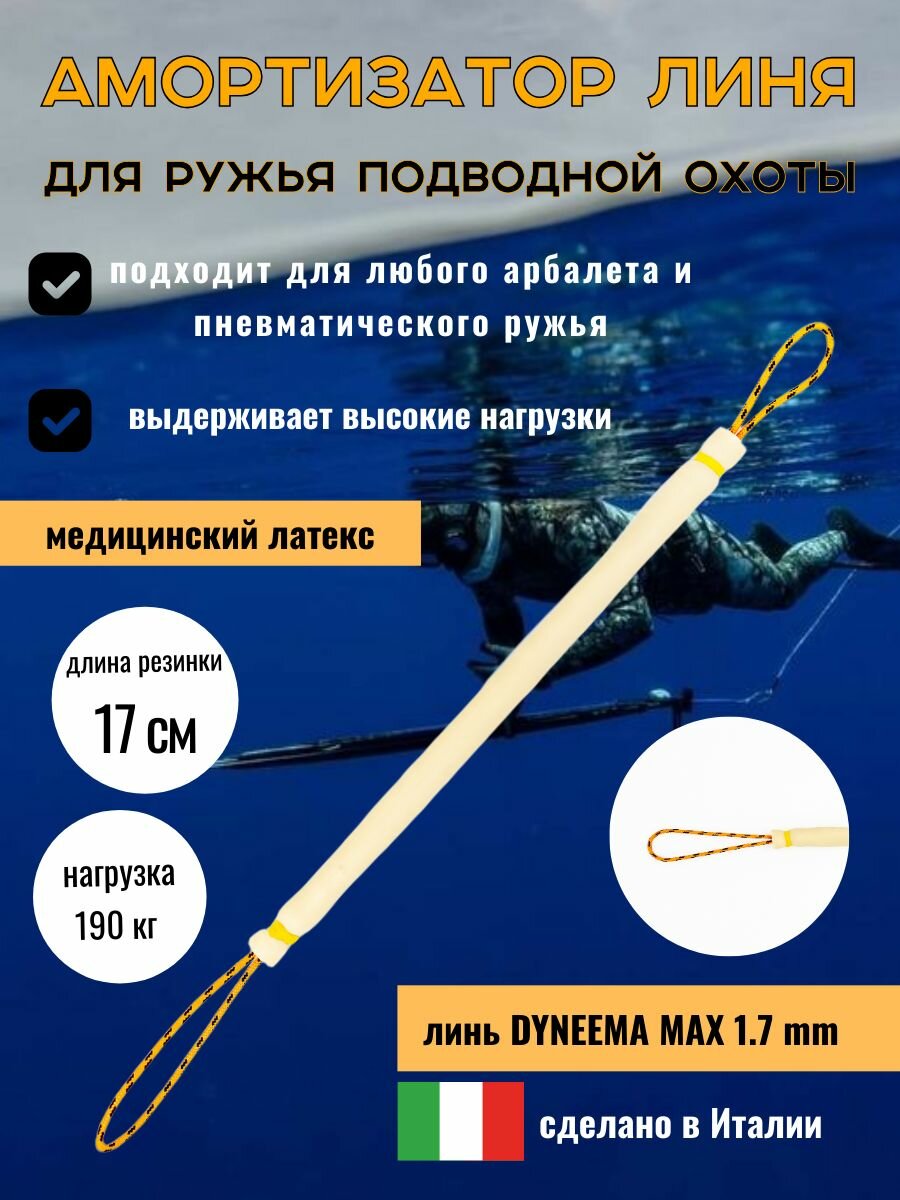 Амортизатор линя для подводного ружья или арбалета для подводной охоты Петля-Резинка-Петля17 см желтый