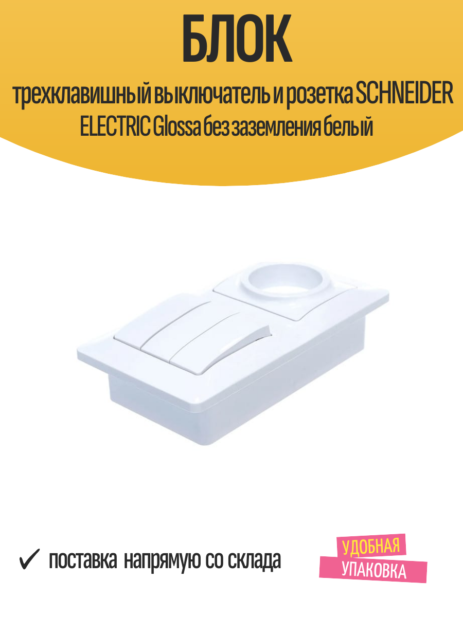 Блок трехклавишный выключатель и розетка SCHNEIDER ELECTRIC Glossa без заземления белый