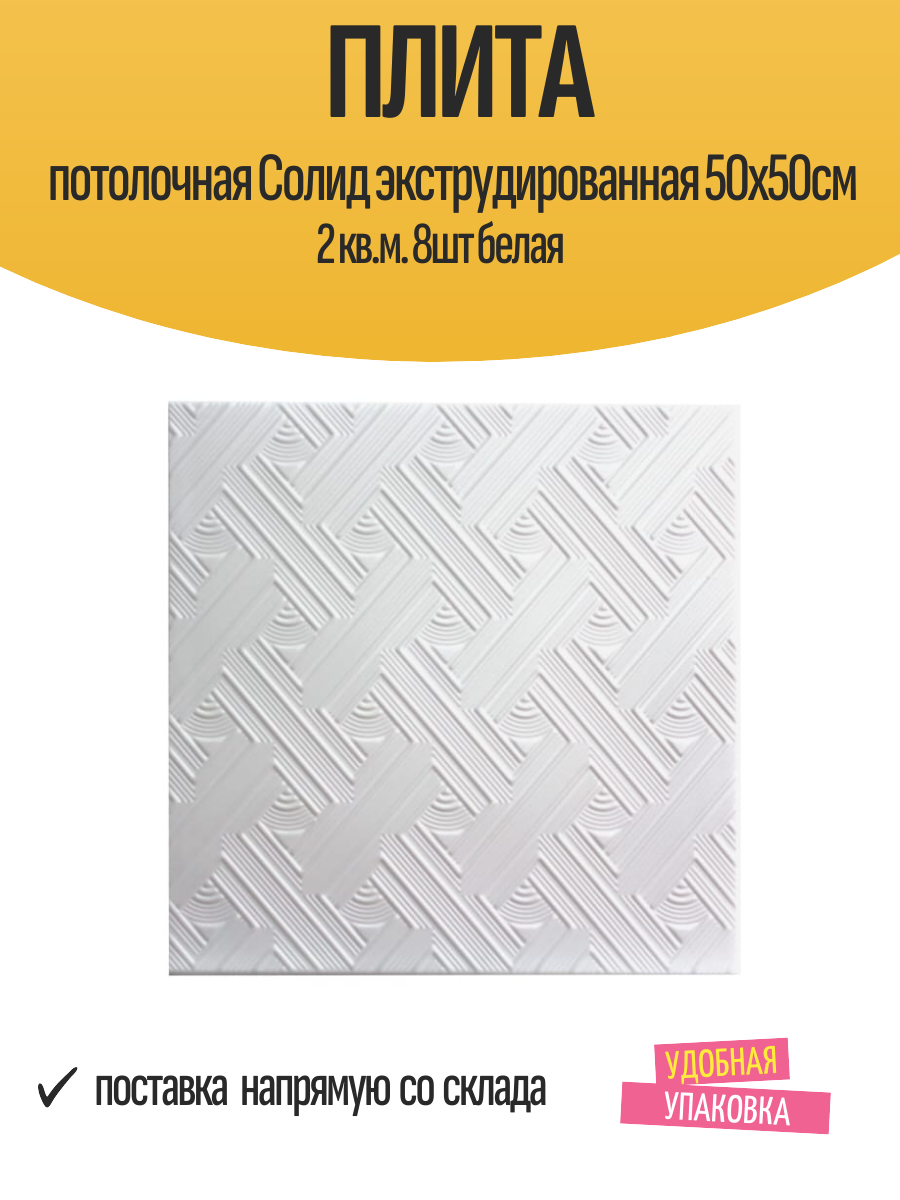 Плита потолочная Cолид экструдированная 50х50см 2 кв. м. 8шт белая арт. с2007