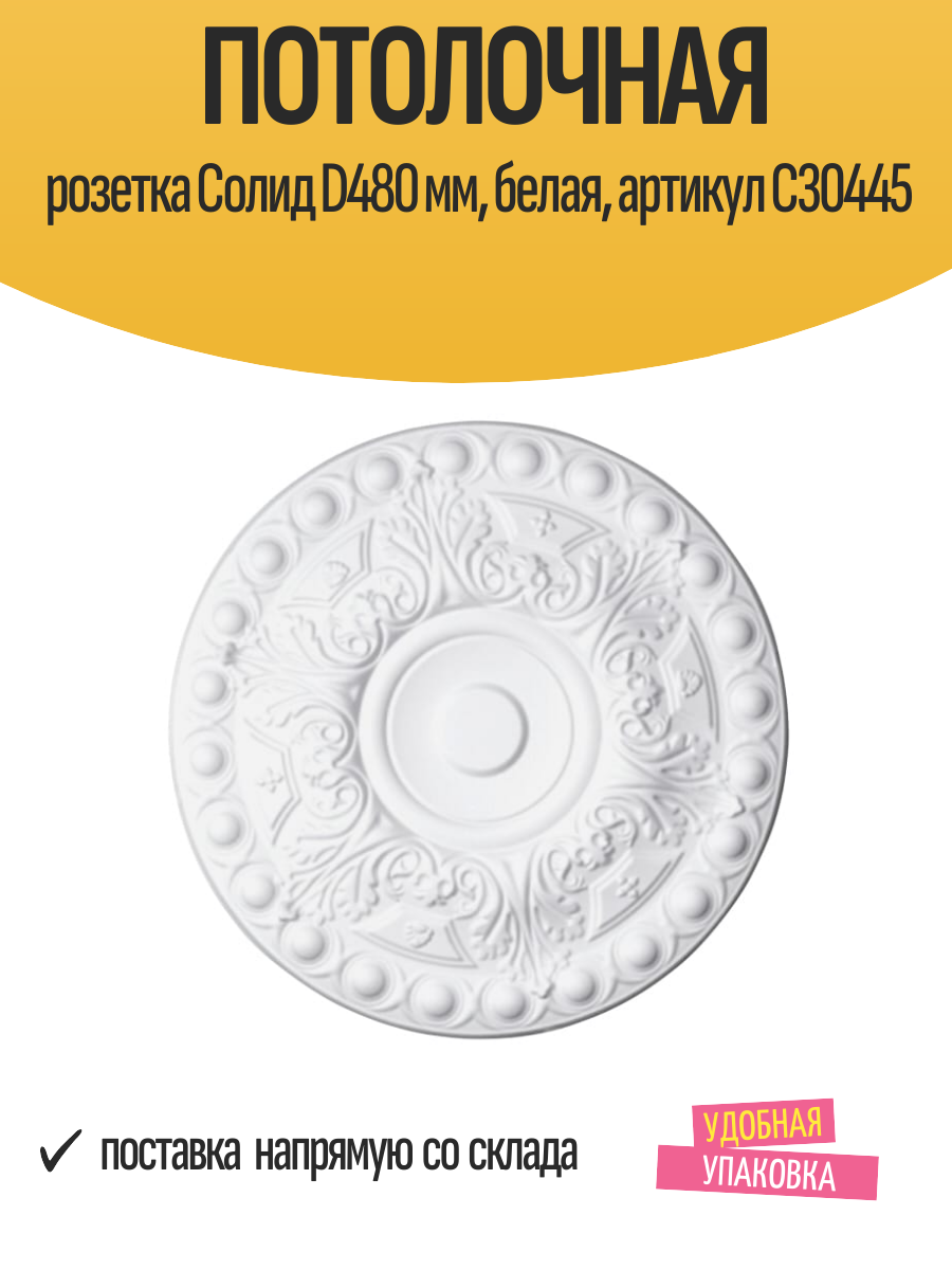 Потолочная декоративная розетка Cолид D480 мм белая артикул С30445