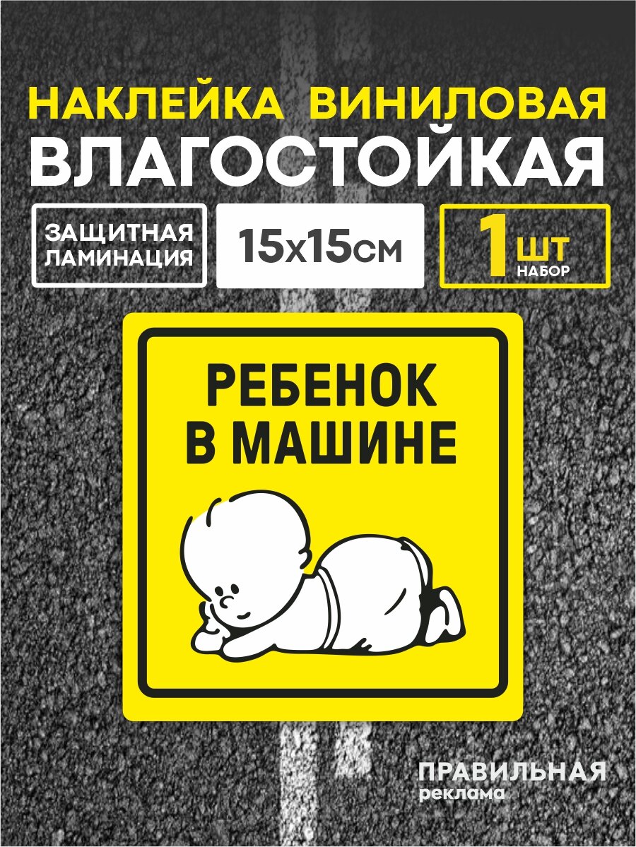 "Ребенок в машине" - наклейка на автомобиль, Знак Ребенок в машине (дети в машине) на стекло (ГОСТ) 15х15 см. наружная