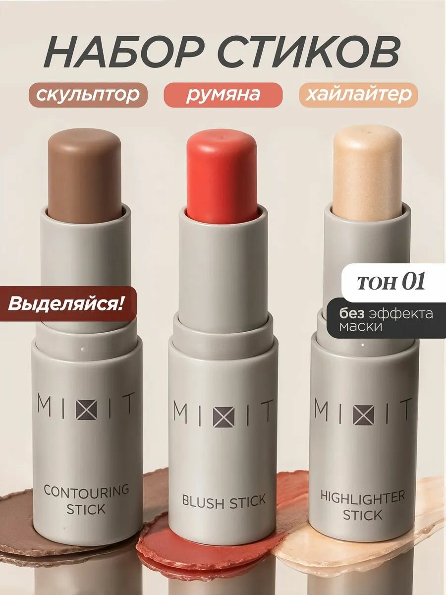 MIXIT Хайлайтер 01 румяна 01 и корректор для контуринга лица 01 набор. Декоративная косметика MAKE UP