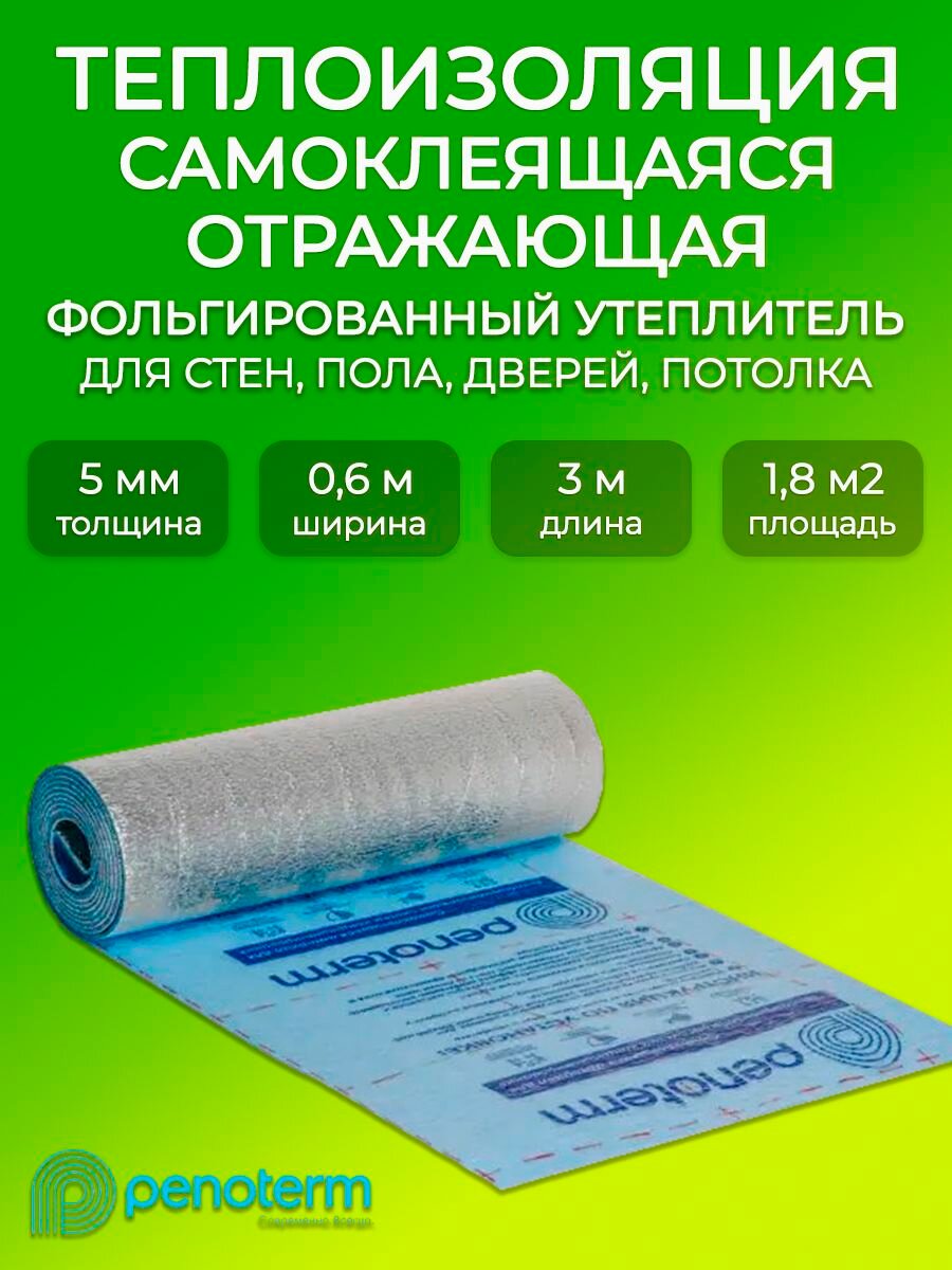 Самоклеящийся утеплитель с фольгой 5мм рулон 18м2 Порилекс/ Отражающий теплоизоляционный материал для дома