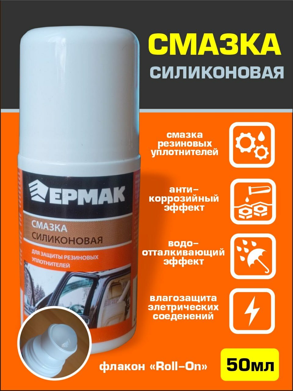 Смазка ермак силиконовая защита резины водоотталкивающая 50 мл