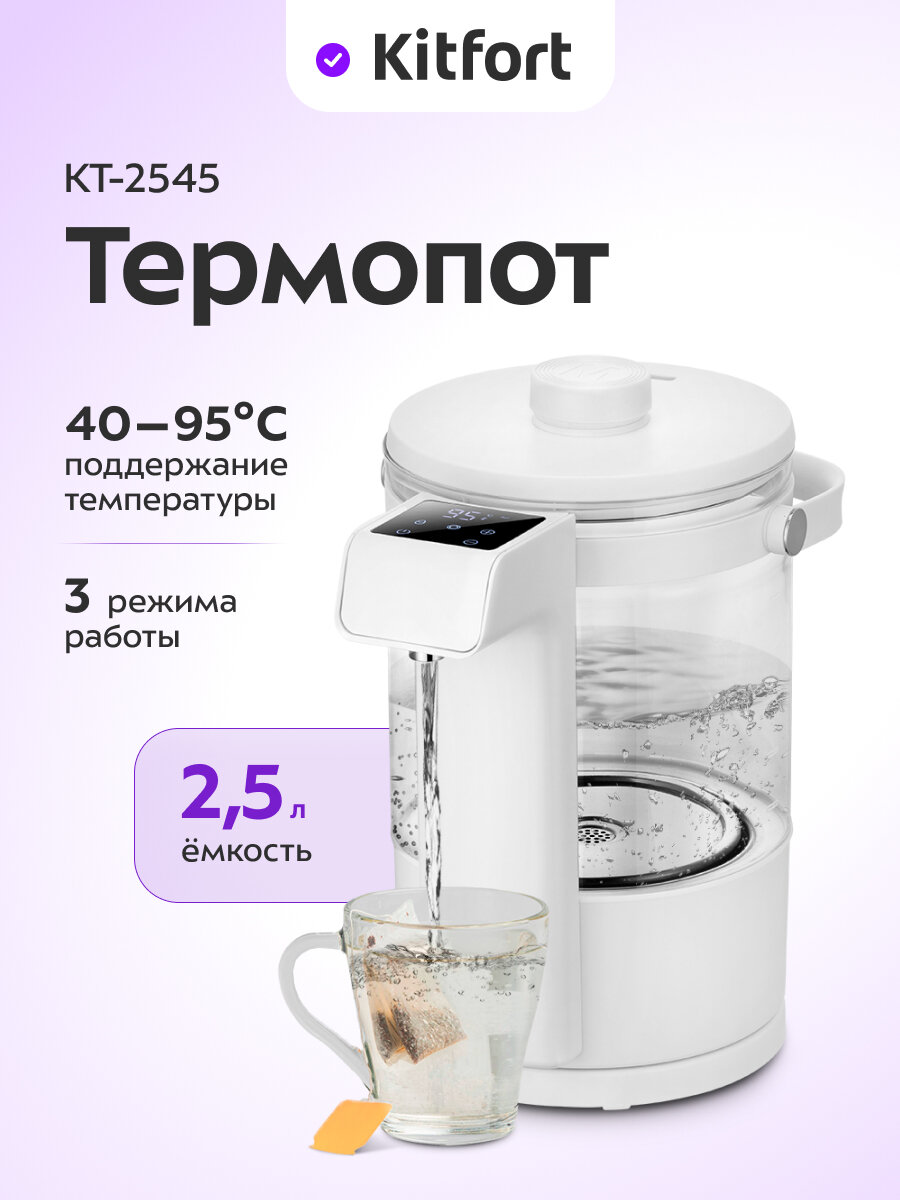 Термопот Kitfort КТ-2545
