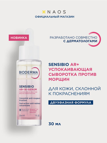 Изображение товара BIODERMA Sensibio AR+ Успокаивающая сыворотка против покраснений и морщин 30мл