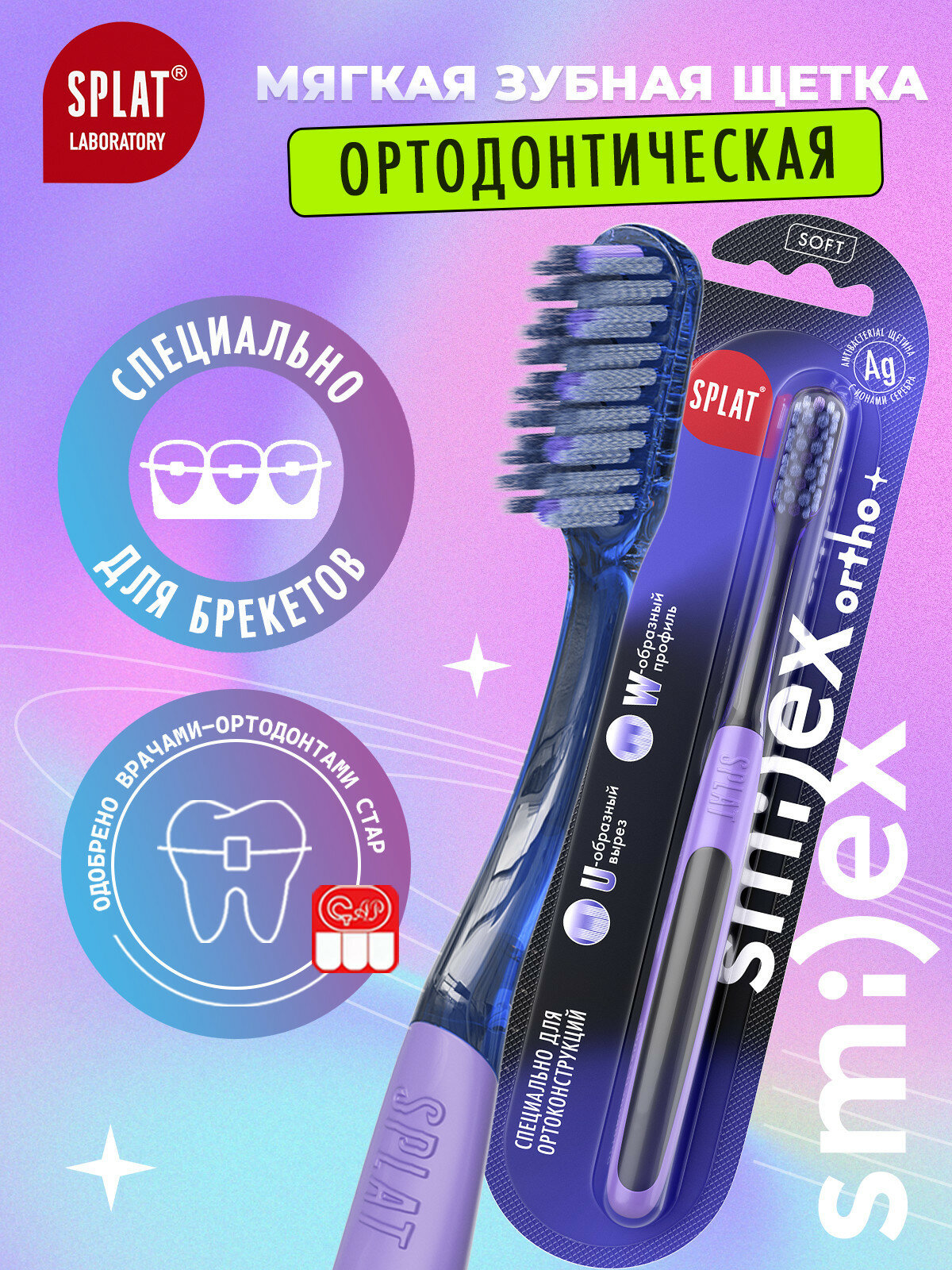 Ортодонтическая зубная щетка SPLAT SMILEX ORTHO+. Мягкая, синяя