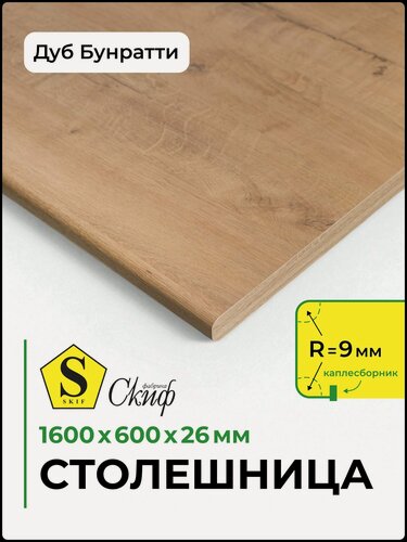 Изображение товара Столешница универсальная для кухни, стола, раковины, ванной Скиф 1600*600*26 мм, Дуб Бунратти