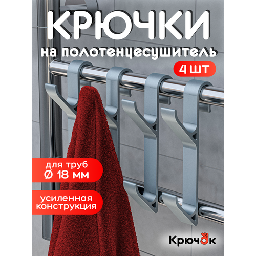 фото Крючки для ванной на полотенцесушитель, вешалка для полотенец, халатов и мочалок, комплект 4 шт. крючок