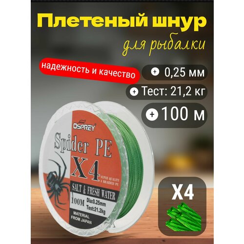 Плетеный шнур для рыбалки OSPREY SPIDER PE X4, 0,25 мм, 100 м