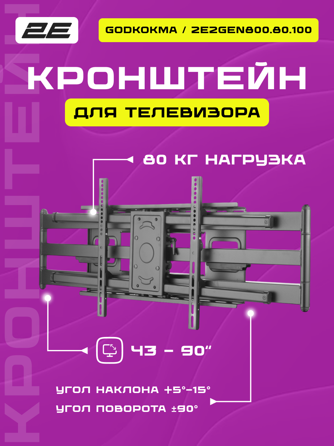 Крепление наклонно-поворотное ТВ 43-90" 2E Godkokma, вынос 1м