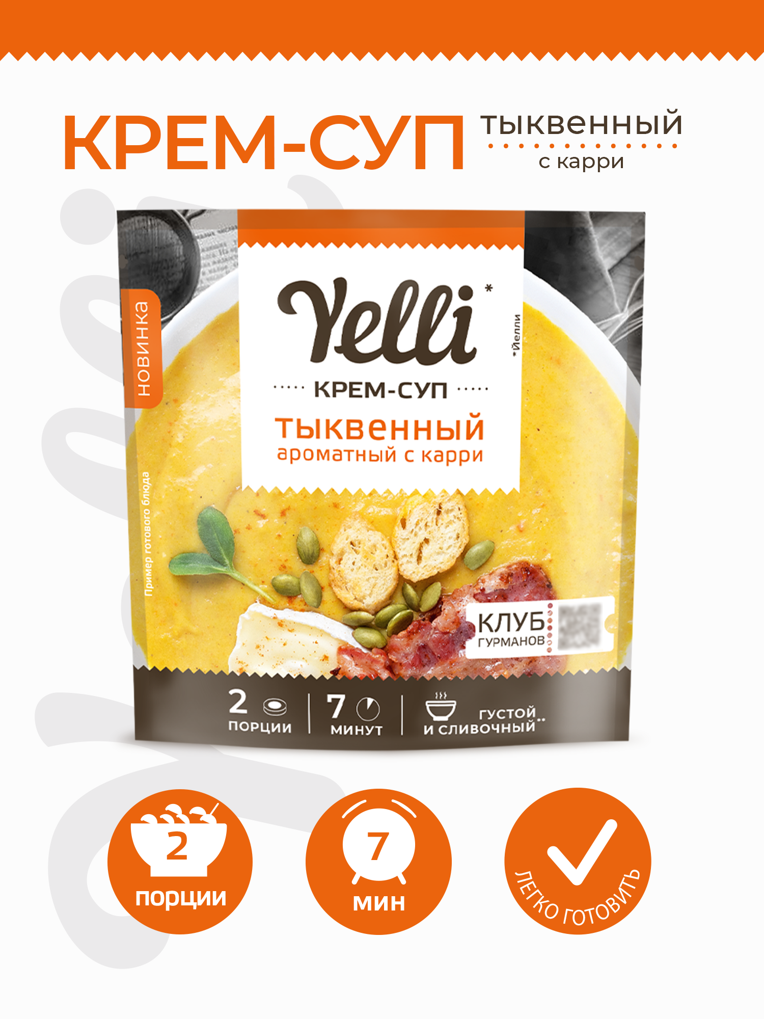 Крем-суп тыквенный ароматный с карри Yelli 70 г / Смесь для приготовления первого блюда