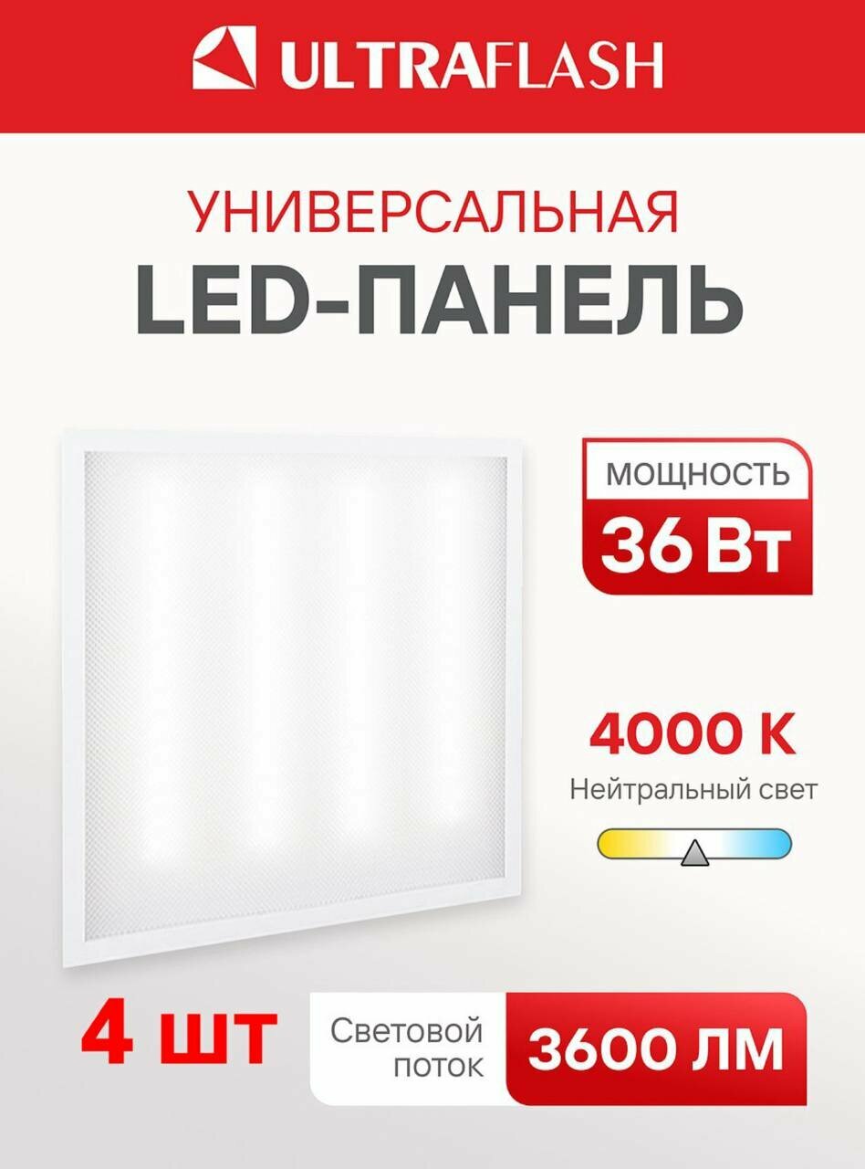 Светодиодная панель универсальная Ultraflash LTL-6060-22 36 Вт 6500К. 4 шт в упаковке