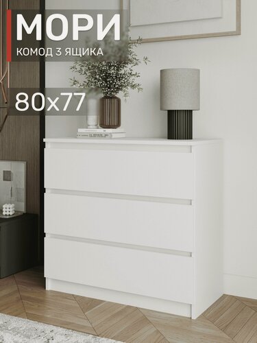 Изображение товара Комод Мори МК 800.1 Белый, с ящиками