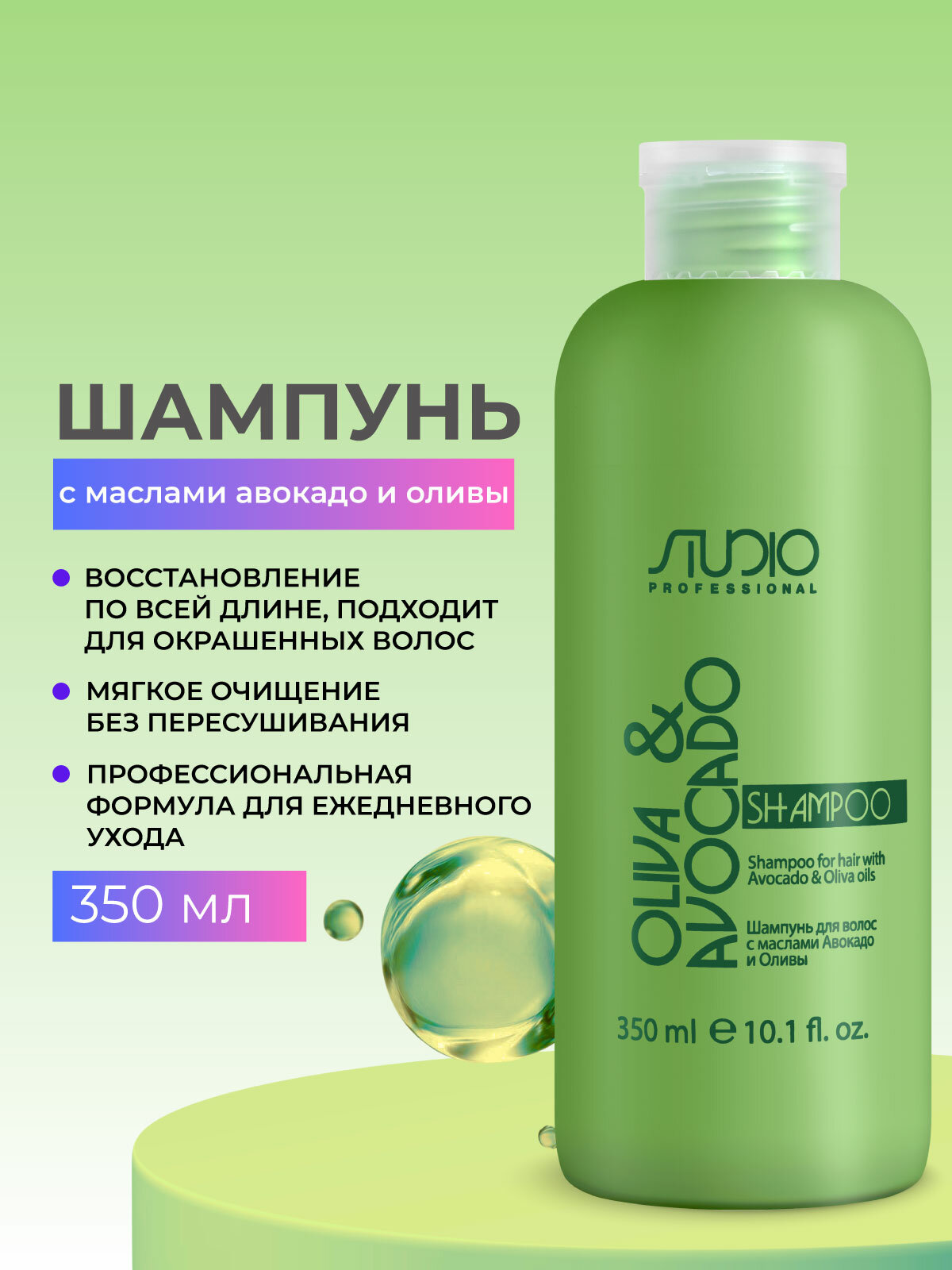 Шампунь для ухода за волосами STUDIO PROFESSIONAL oliva & avocado с маслами Авокадо и Оливы 350 мл