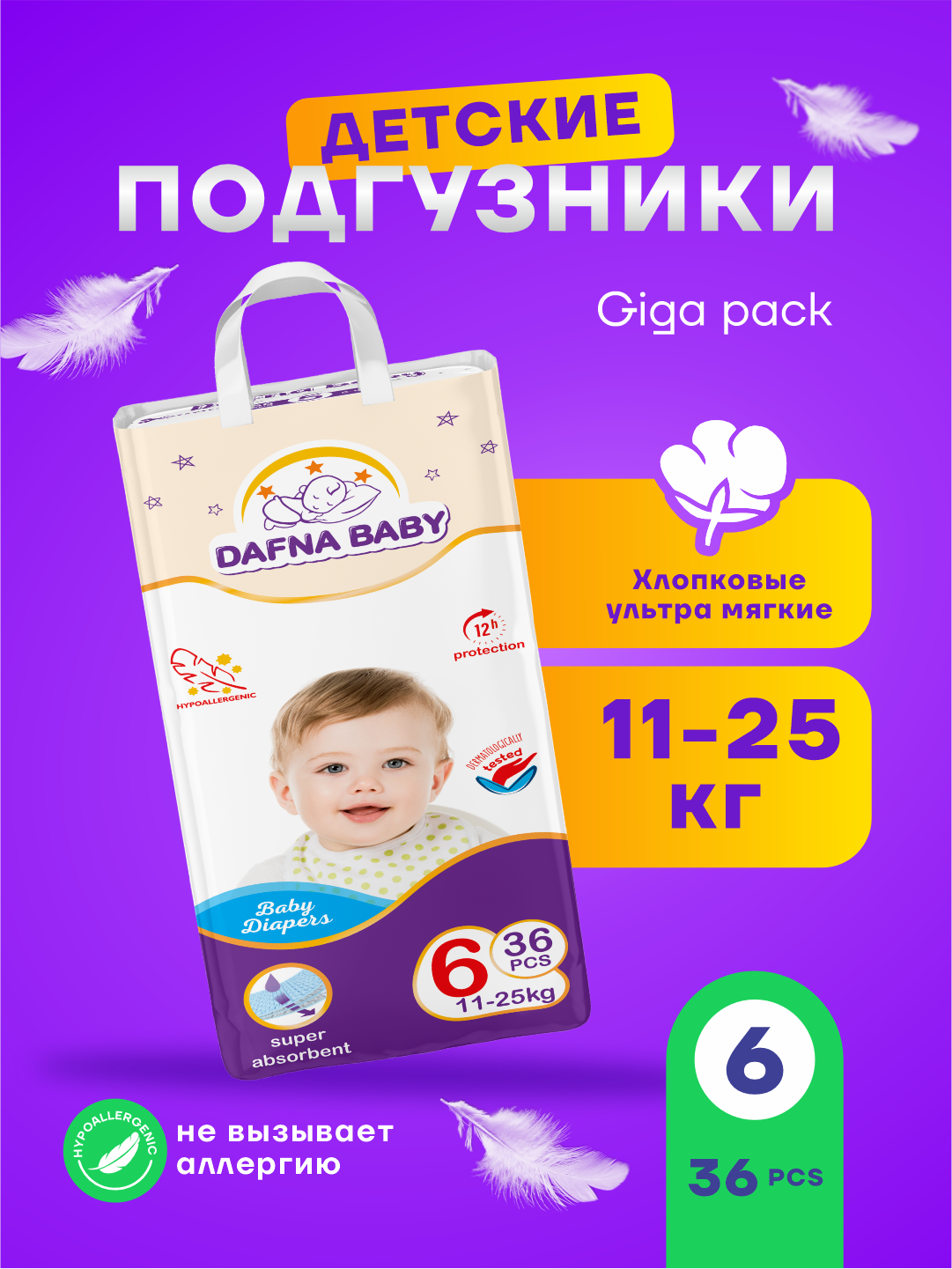 Подгузники Dafna Baby, для мальчиков/девочек, размер 6 Мега, для детей 11-25 кг, 36 шт