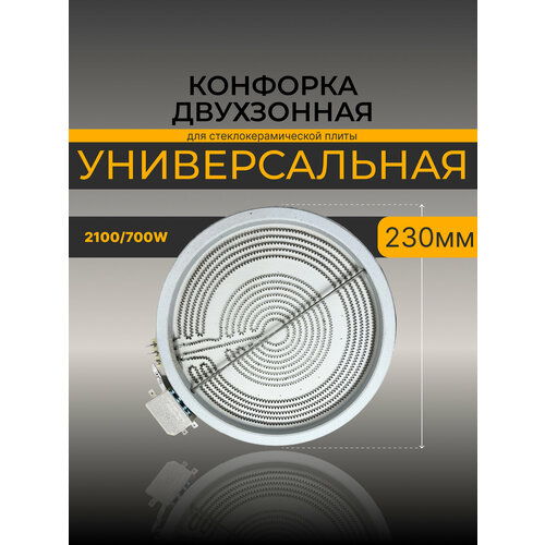 Конфорка электрической плиты для стеклокерамики 230 мм