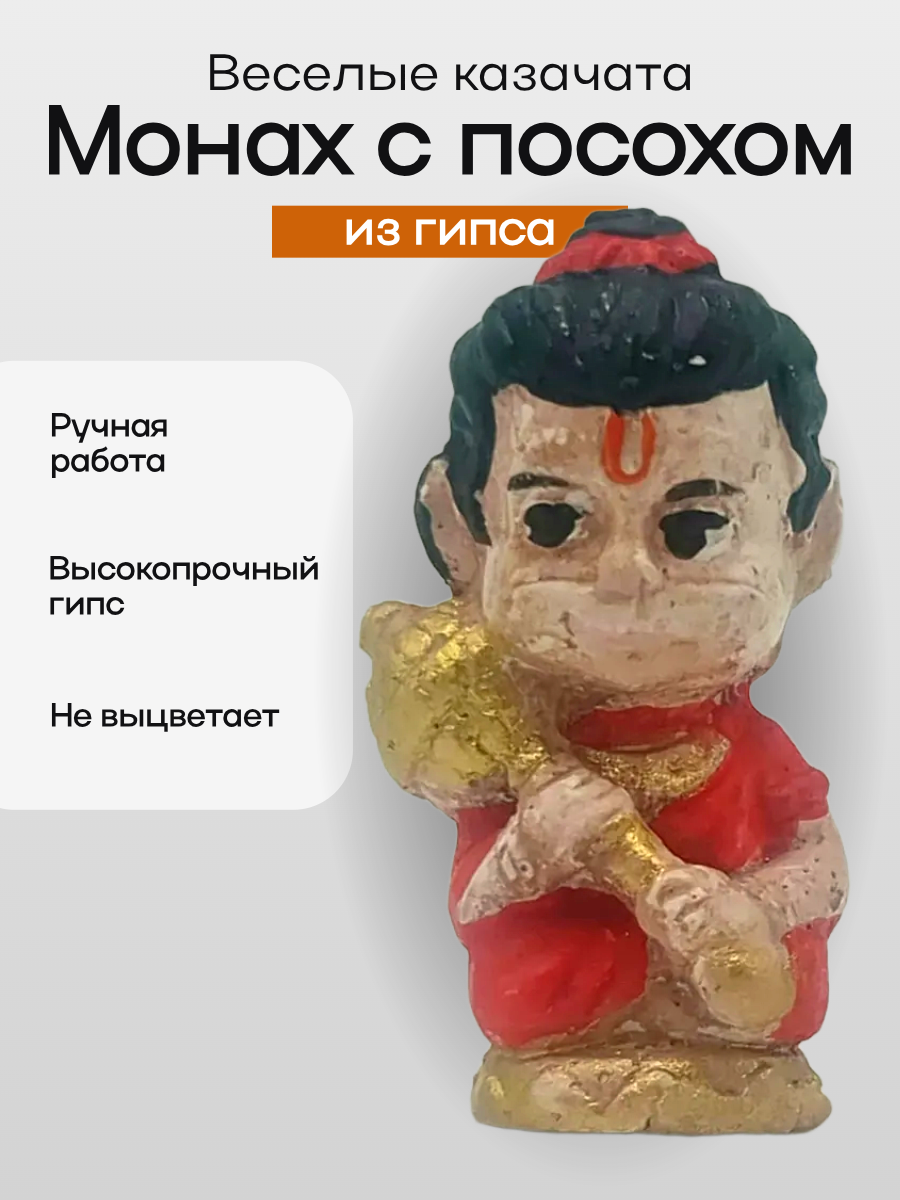 Фигурка Веселые казачата "Монах с посохом" 1 шт. в комплекте из высокопрочного гипса