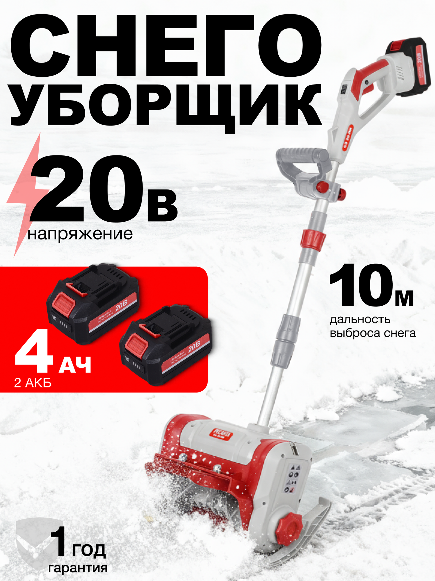 Снегоуборщик аккумуляторный Ресанта СЭ 20-2 ЛИ электролопата 4 Ач 20 В 2 АКБ несамоходный