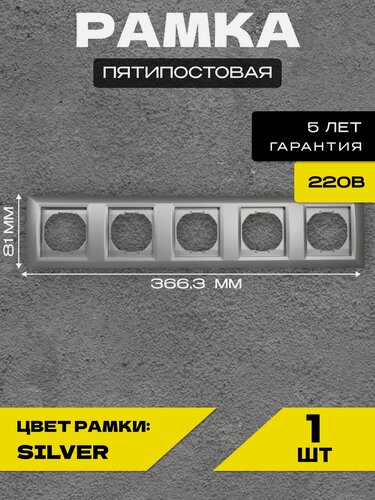 Изображение товара Рамка 5-я серебристая Metronex-Electric Roma Silver