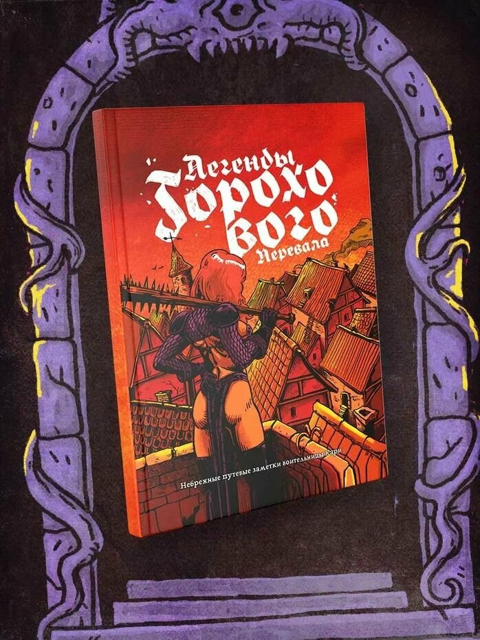 Легенды Горохового Перевала. Небрежные путевые заметки воительницы Кари