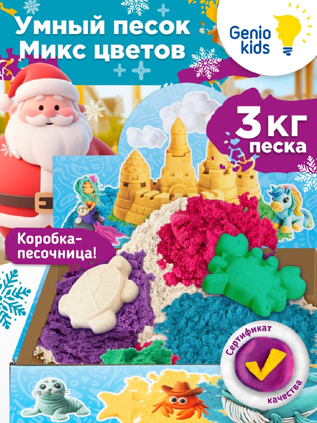 Кинетический песок Genio Kids "Умный песок. Микс цветов" 3 кг / Набор для детской лепки