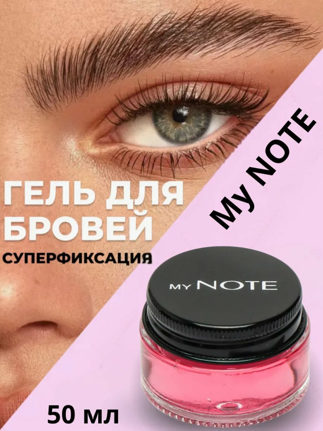 Фиксатор бровей "MY NOTE", водостойкий, аргановое и миндальное масла