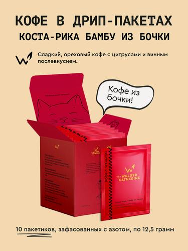 Изображение товара Кофе молотый в дрип-пакетах Сварщица Екатерина "Коста-Рика Бамбу из бочки", 10 пакетиков