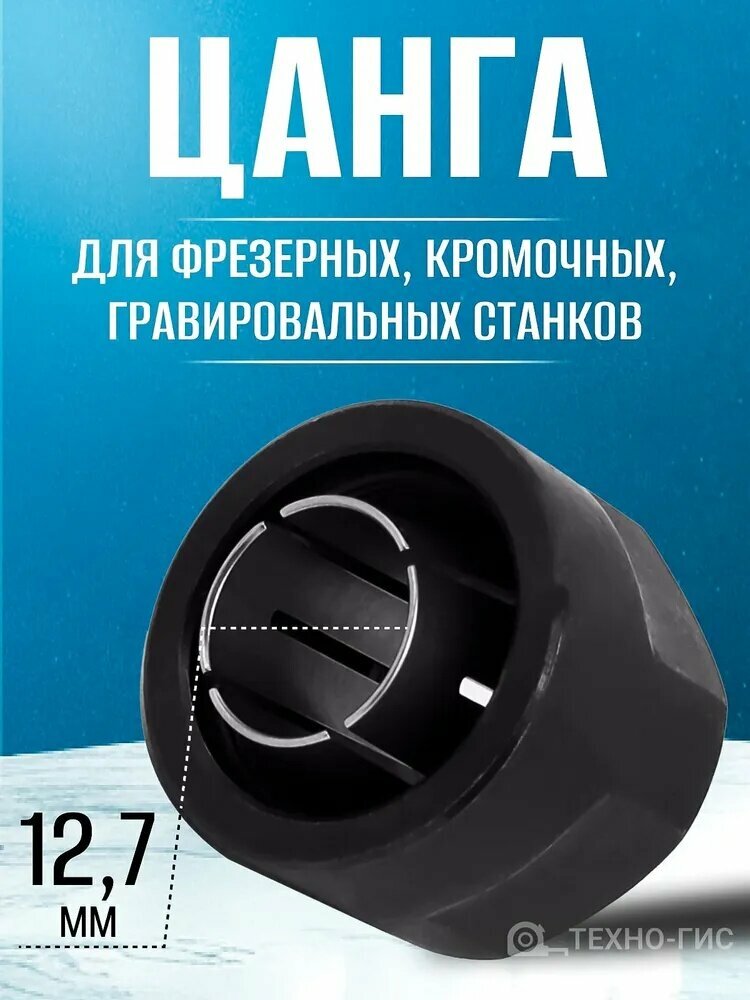 Цанговый зажим / Цанга + Гайка 127 мм для фрезера