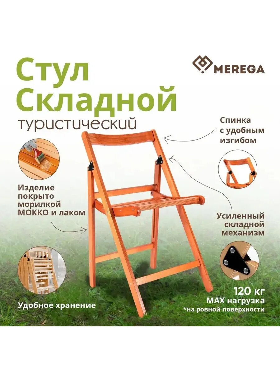 Стул складной со спинкой "MEREGA", фанера 18 мм